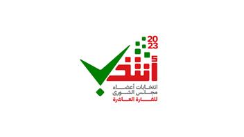 بدء استقبال طلبات القيد ونقله في السجل الانتخابي لانتخابات أعضاء مجلس الشورى 