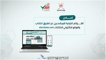 إعلان القوائم الأولية للمرشحين لعضوية مجلس الشورى للفترة العاشرة
