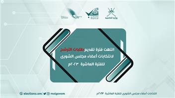 الداخلية : انتهاء  فترة تقديم طلبات الترشح  لعضوية مجلس الشورى للفترة العاشرة