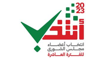  الناخبون العمانيون بالخارج يدلون بأصواتهم لاختيار من يمثلهم في عضوية الشورى 